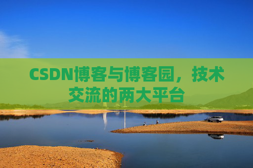 CSDN博客与博客园,技术交流的两大平台